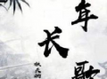少年歌,青春旋律中的梦想与奋斗
